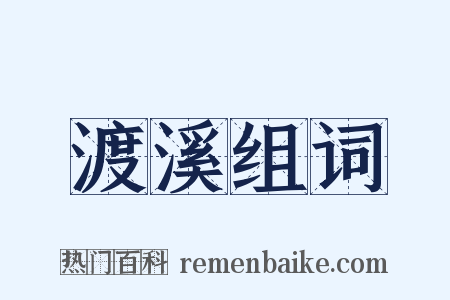 渡溪组词是什么意思的图片